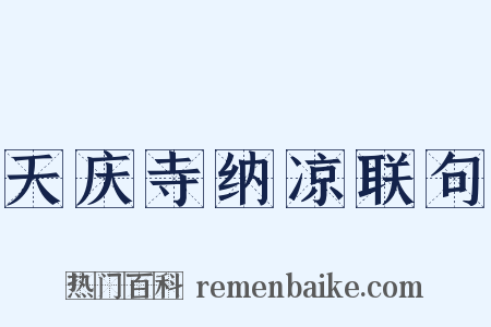 天庆寺纳凉联句是什么意思的图片